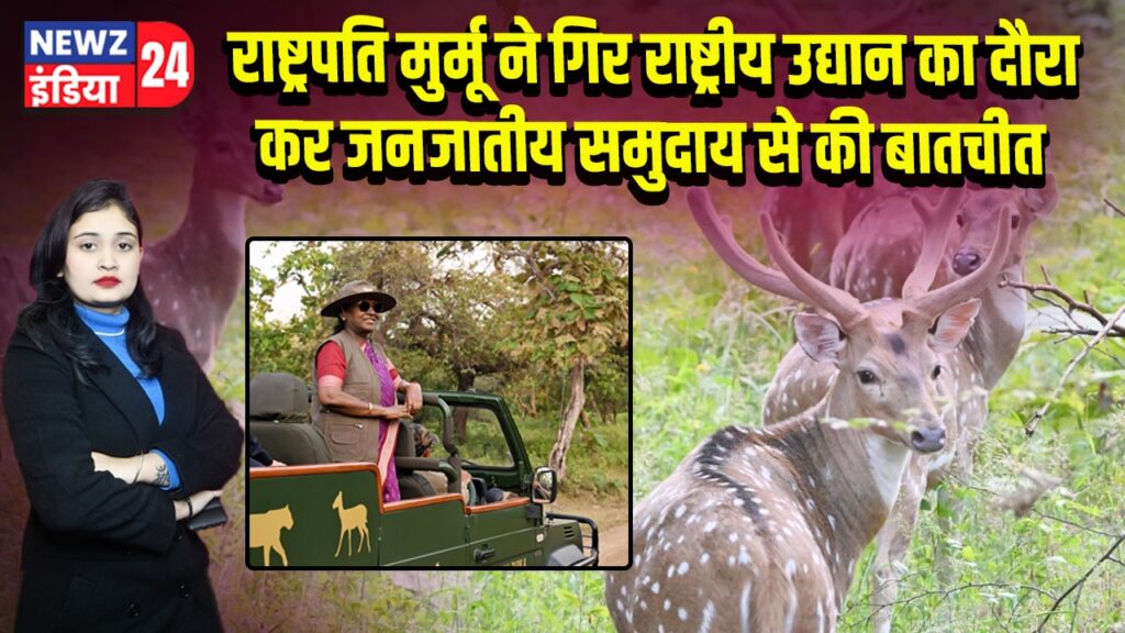 राष्ट्रपति मुर्मू ने गिर राष्ट्रीय उद्यान का दौरा कर जनजातीय समुदाय से की बातचीत | 