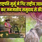 राष्ट्रपति मुर्मू ने गिर राष्ट्रीय उद्यान का दौरा कर जनजातीय समुदाय से की बातचीत | 