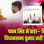 पवन सिंह ने कहा– बिहार विधानसभा चुनाव नहीं लड़ूंगा |