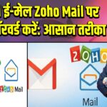 Gmail ई-मेल Zoho Mail पर कैसे फॉरवर्ड करें: आसान तरीका |