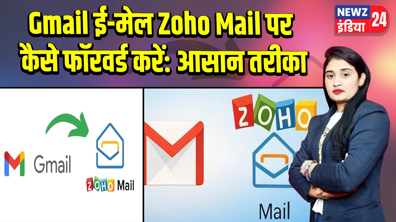 Gmail ई-मेल Zoho Mail पर कैसे फॉरवर्ड करें: आसान तरीका |