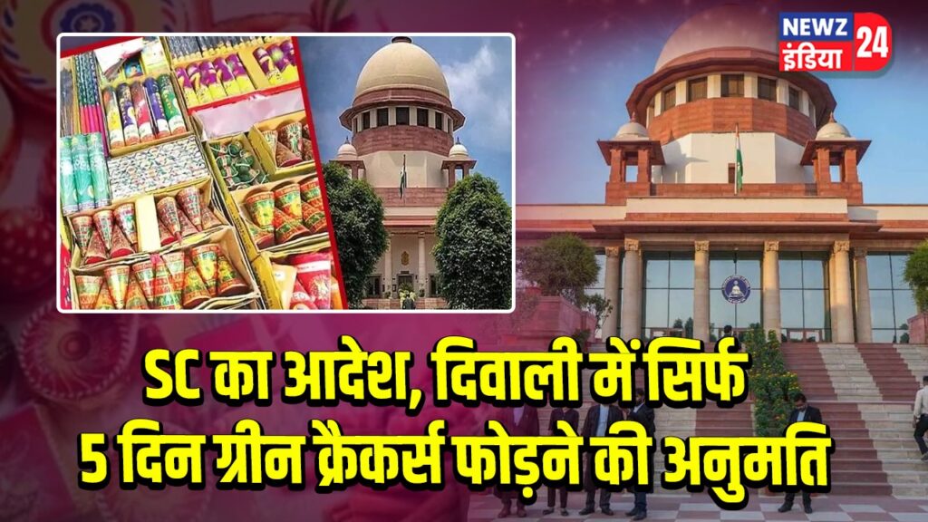 SC का आदेश, दिवाली में सिर्फ 5 दिन ग्रीन क्रैकर्स फोड़ने की अनुमति |