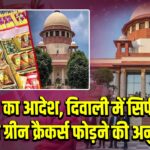 SC का आदेश, दिवाली में सिर्फ 5 दिन ग्रीन क्रैकर्स फोड़ने की अनुमति |