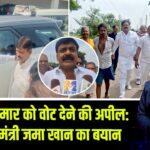 नीतीश कुमार को वोट देने की अपील: कैमूर में मंत्री जमा खान का बयान |