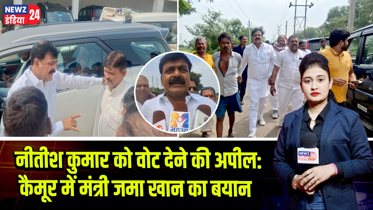 नीतीश कुमार को वोट देने की अपील: कैमूर में मंत्री जमा खान का बयान |