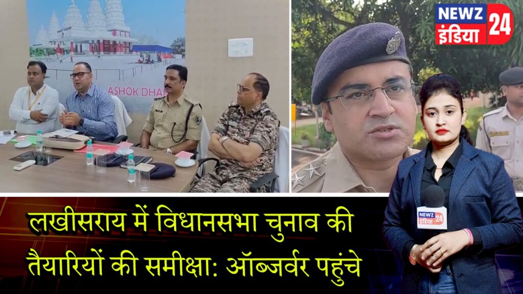 लखीसराय में विधानसभा चुनाव की तैयारियों की समीक्षा: ऑब्जर्वर पहुंचे | 
