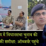 लखीसराय में विधानसभा चुनाव की तैयारियों की समीक्षा: ऑब्जर्वर पहुंचे | 