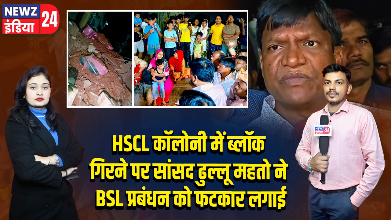 HSCL कॉलोनी में ब्लॉक गिरने पर सांसद ढुल्लू महतो ने BSL प्रबंधन को फटकार लगाई | 