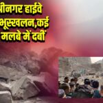 जम्मू-श्रीनगर हाईवे पर भारी भूस्खलन, कई इमारतें मलबे में दबीं | 