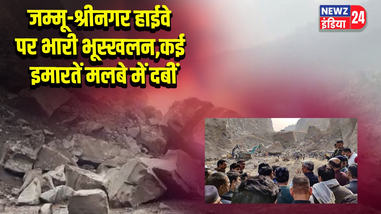 जम्मू-श्रीनगर हाईवे पर भारी भूस्खलन, कई इमारतें मलबे में दबीं | 