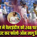 भारत ने वेस्टइंडीज को 248 पर ऑल-आउट कर फॉलो-ऑन लागू किया |