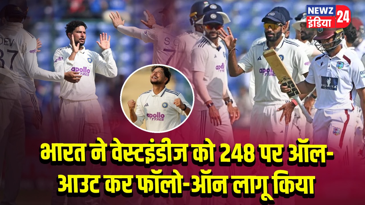 भारत ने वेस्टइंडीज को 248 पर ऑल-आउट कर फॉलो-ऑन लागू किया |