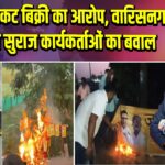 PK पर टिकट बिक्री का आरोप, वारिसनगर में जन सुराज कार्यकर्ताओं का बवाल |