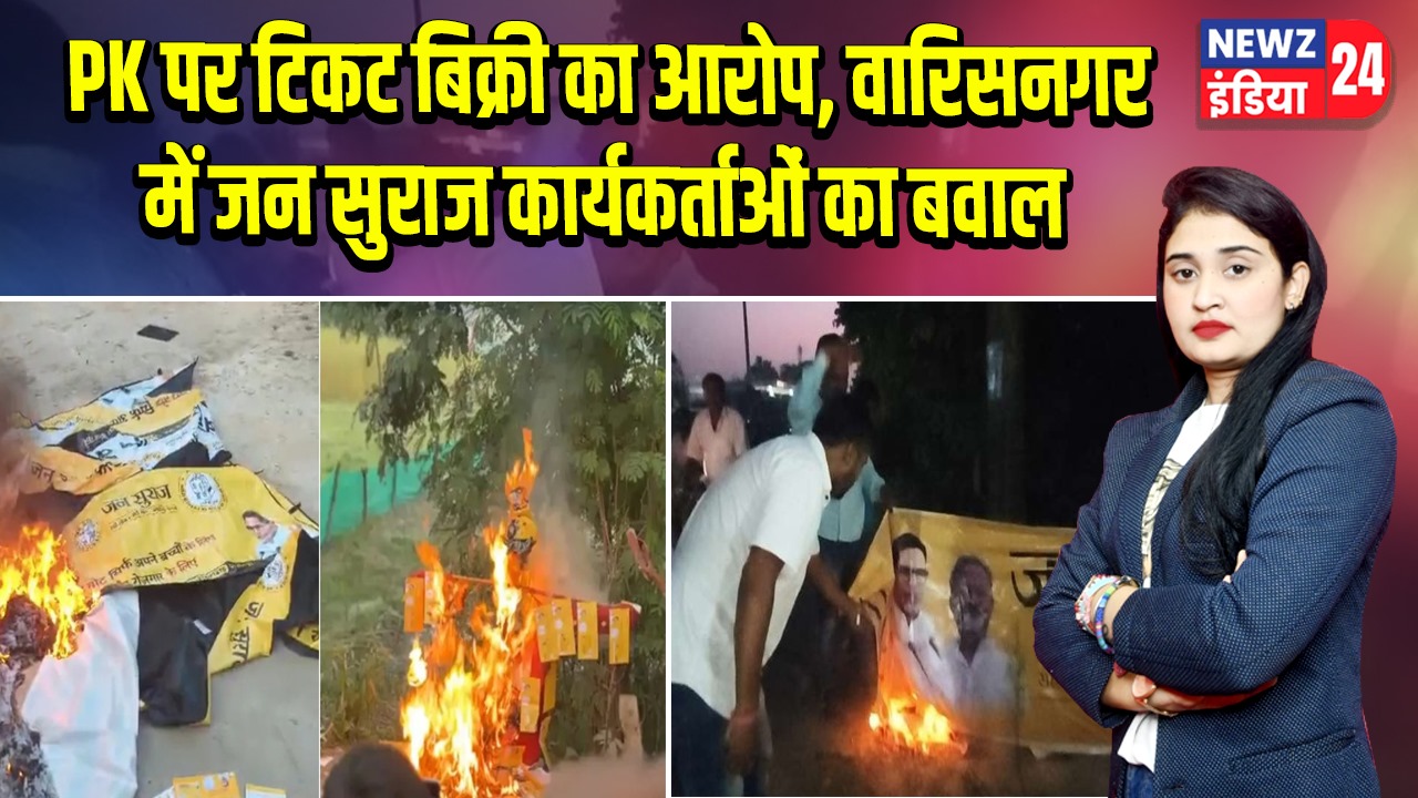 PK पर टिकट बिक्री का आरोप, वारिसनगर में जन सुराज कार्यकर्ताओं का बवाल |