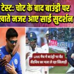 दिल्ली टेस्ट: चोट के बाद बाउंड्री पर सैंडविच खाते नजर आए साई सुदर्शन |