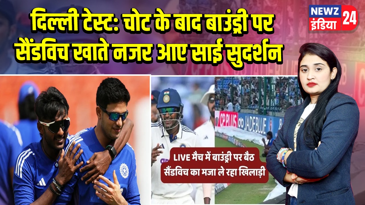 दिल्ली टेस्ट: चोट के बाद बाउंड्री पर सैंडविच खाते नजर आए साई सुदर्शन |