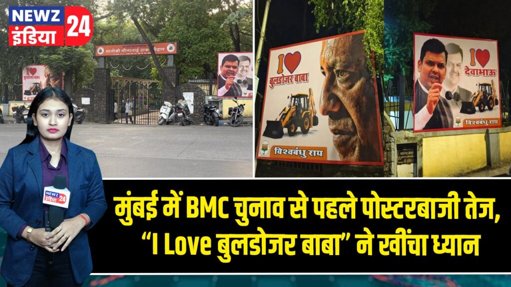 मुंबई में BMC चुनाव से पहले पोस्टरबाजी तेज, “I Love बुलडोजर बाबा” ने खींचा ध्यान | 