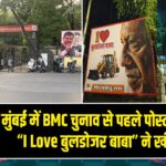 मुंबई में BMC चुनाव से पहले पोस्टरबाजी तेज, “I Love बुलडोजर बाबा” ने खींचा ध्यान | 