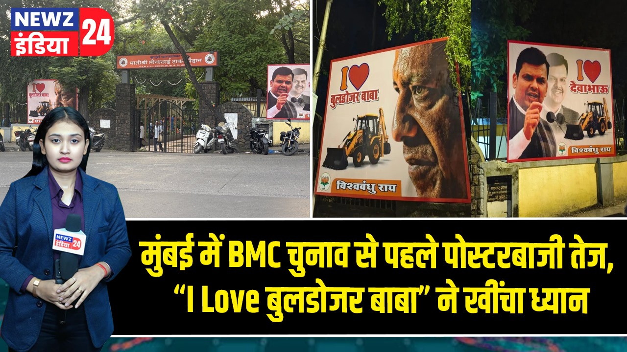 मुंबई में BMC चुनाव से पहले पोस्टरबाजी तेज, “I Love बुलडोजर बाबा” ने खींचा ध्यान | 