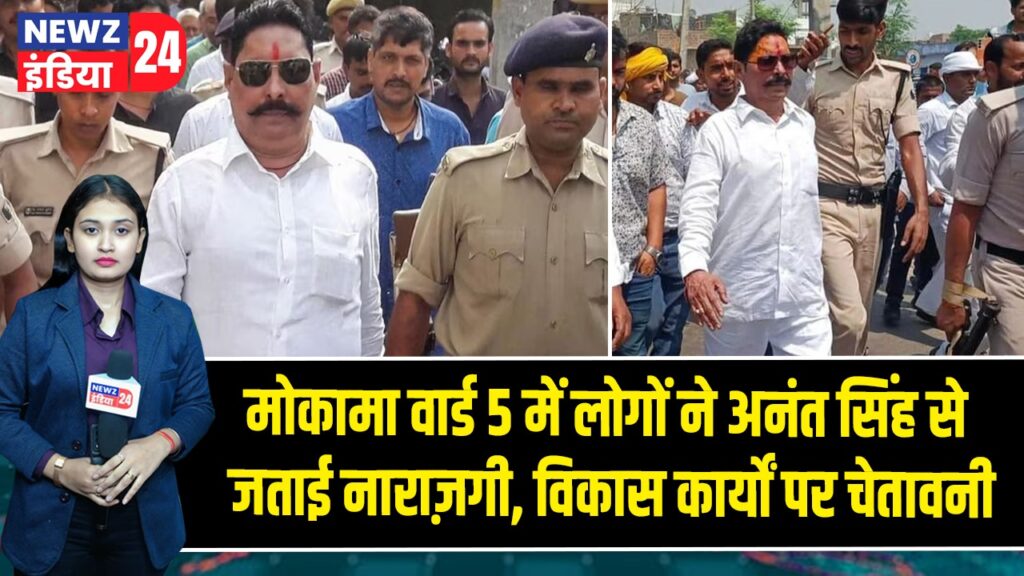 मोकामा वार्ड 5 में लोगों ने अनंत सिंह से जताई नाराज़गी, विकास कार्यों पर चेतावनी | 