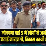मोकामा वार्ड 5 में लोगों ने अनंत सिंह से जताई नाराज़गी, विकास कार्यों पर चेतावनी | 