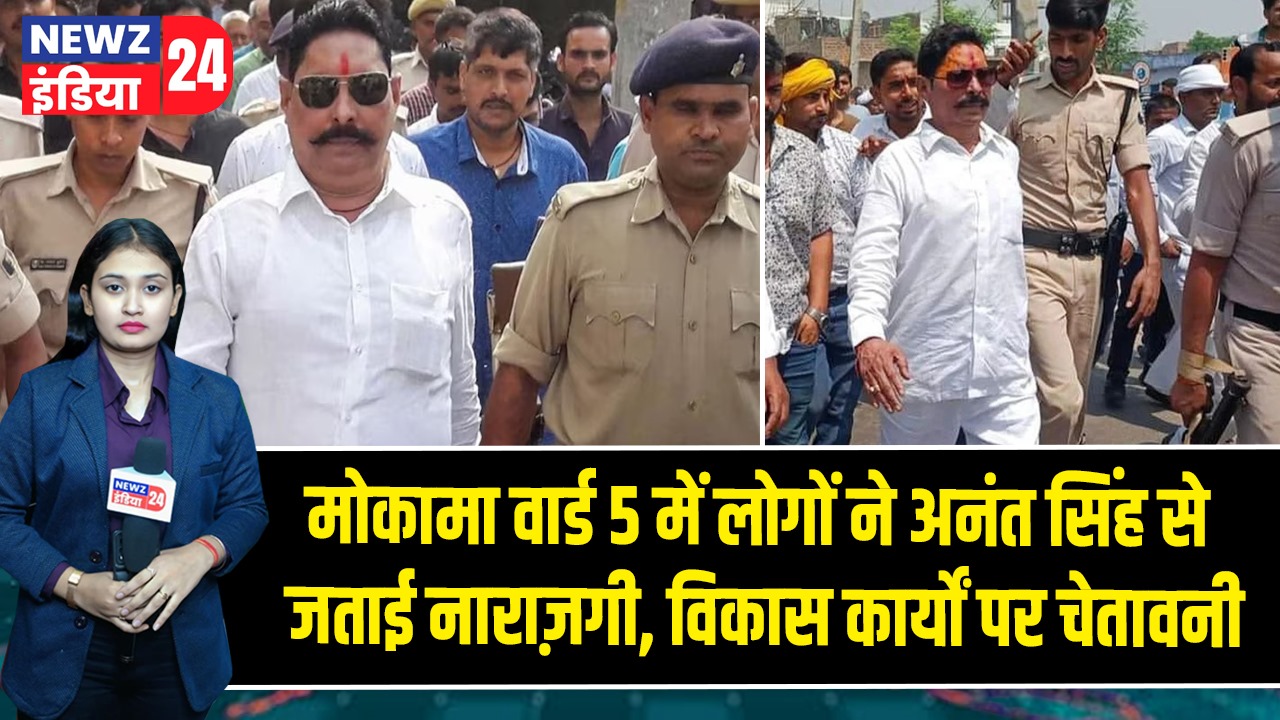 मोकामा वार्ड 5 में लोगों ने अनंत सिंह से जताई नाराज़गी, विकास कार्यों पर चेतावनी | 
