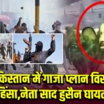 पाकिस्तान में गाजा प्लान विरोधी हिंसा,नेता साद हुसैन घायल |