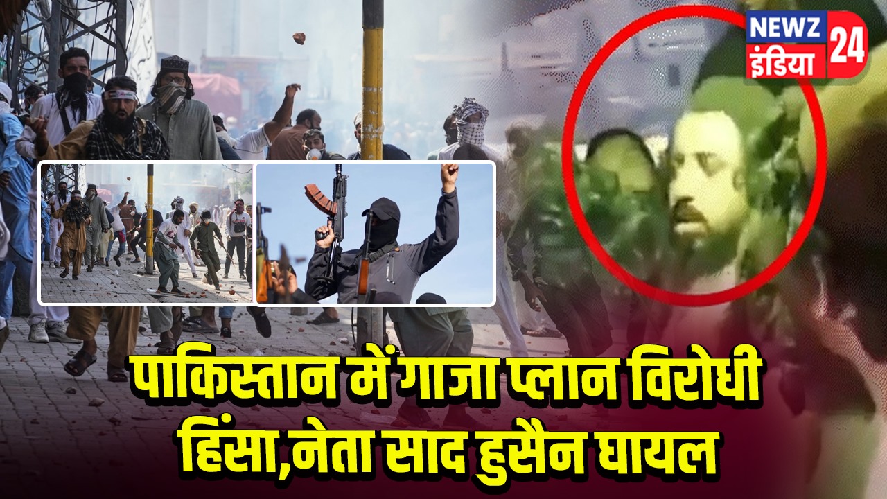 पाकिस्तान में गाजा प्लान विरोधी हिंसा,नेता साद हुसैन घायल |