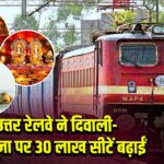उत्तर रेलवे ने दिवाली-छठ पूजा पर 30 लाख सीटें बढ़ाईं | 