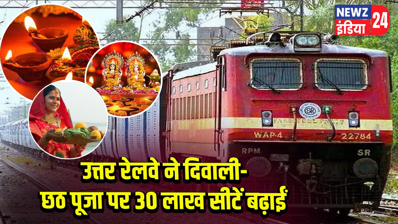 उत्तर रेलवे ने दिवाली-छठ पूजा पर 30 लाख सीटें बढ़ाईं | 