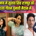 बिहार चुनाव में सुशांत सिंह राजपूत की बहन दिव्या गौतम चुनावी मैदान में