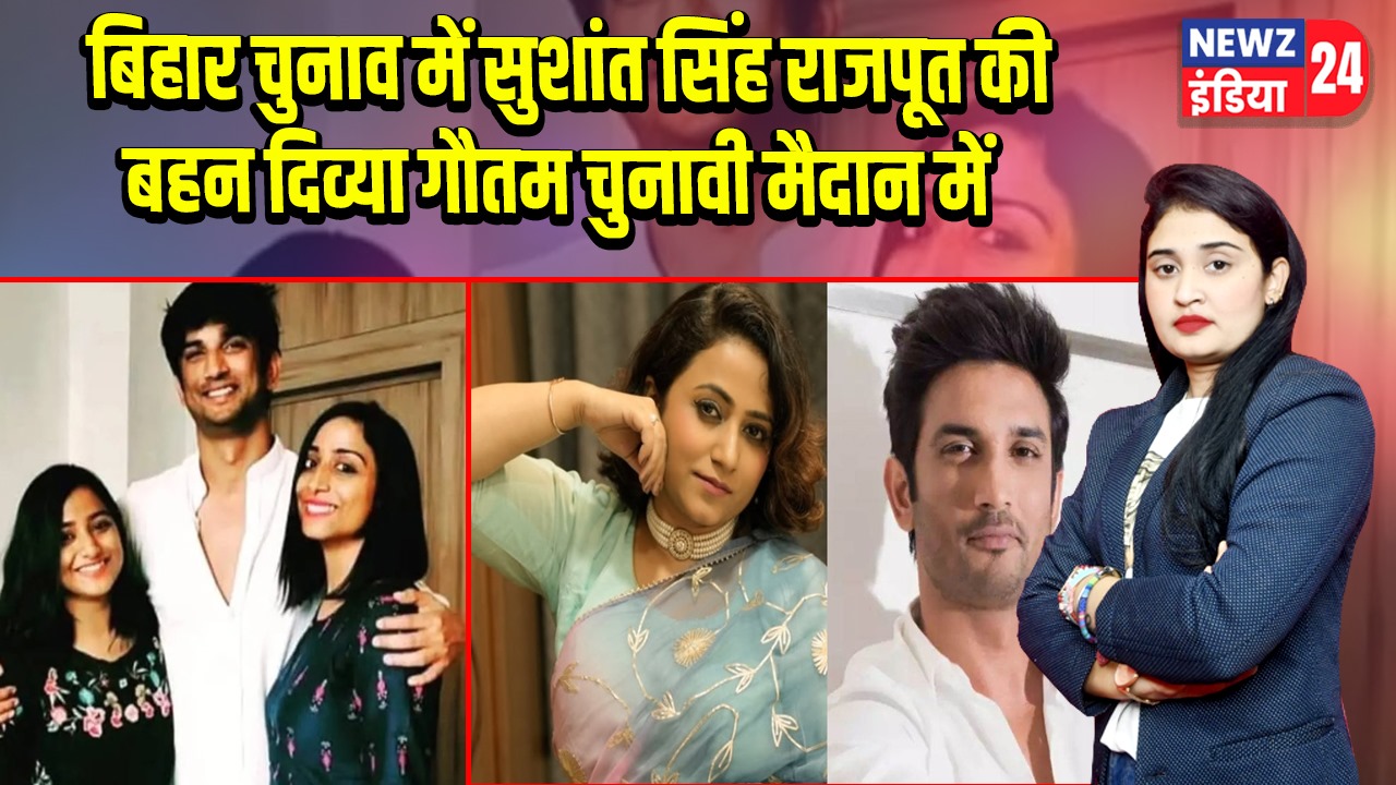 बिहार चुनाव में सुशांत सिंह राजपूत की बहन दिव्या गौतम चुनावी मैदान में
