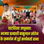 घाटशिला उपचुनाव: भाजपा प्रत्याशी बाबूलाल सोरेन के समर्थन में हुई कार्यकर्ता सभा |
