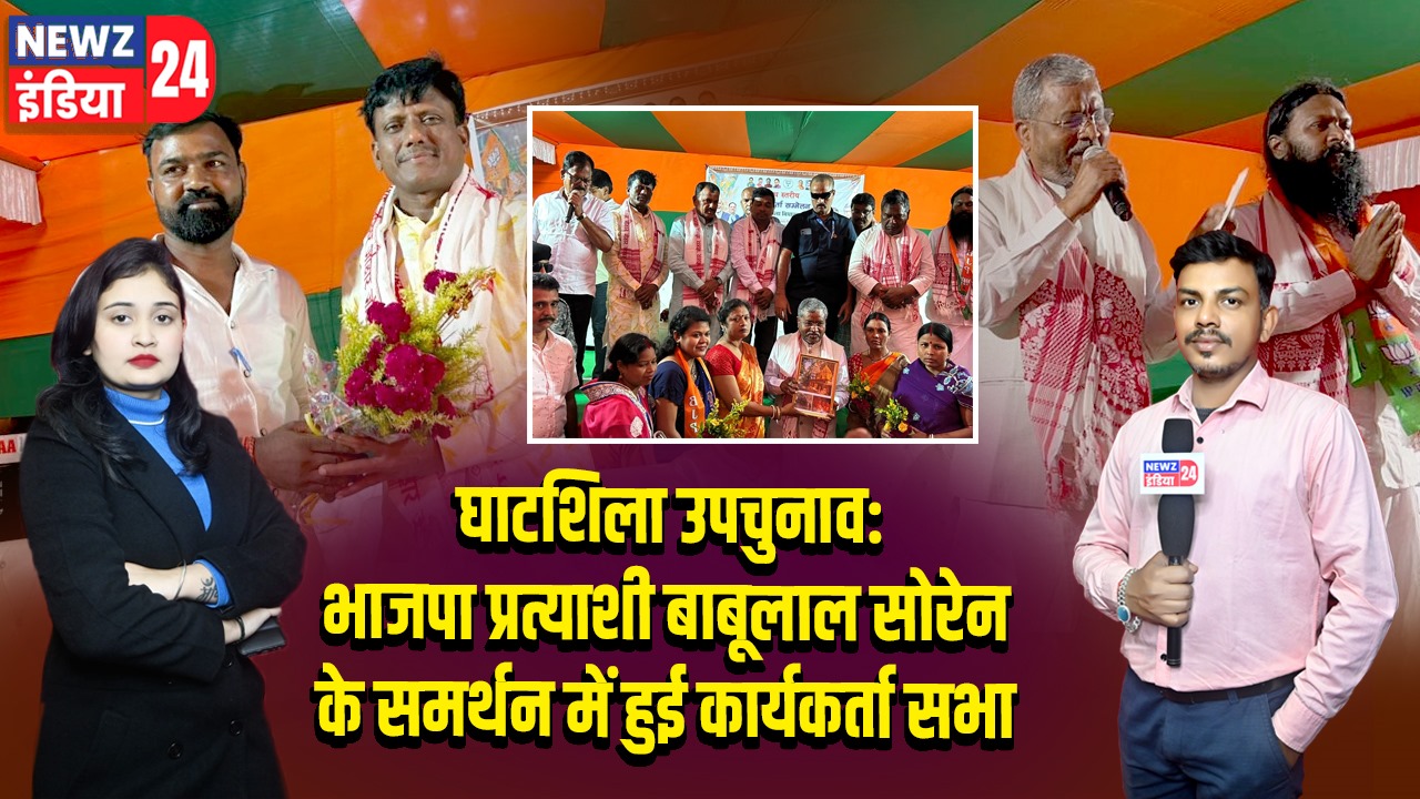 घाटशिला उपचुनाव: भाजपा प्रत्याशी बाबूलाल सोरेन के समर्थन में हुई कार्यकर्ता सभा |