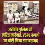 जरीडीह पुलिस की त्वरित कार्रवाई, VSPL कंपनी का चोरी किया तार बरामद | 