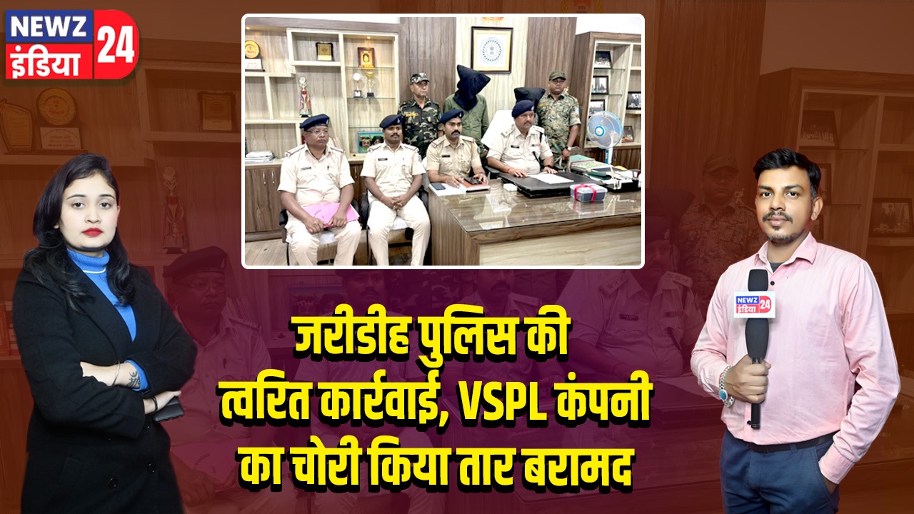 जरीडीह पुलिस की त्वरित कार्रवाई, VSPL कंपनी का चोरी किया तार बरामद | 