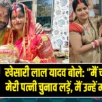 खेसारी लाल यादव बोले: “मैं चाहता हूं कि मेरी पत्नी चुनाव लड़ें, मैं उन्हें मना रहा हूं”