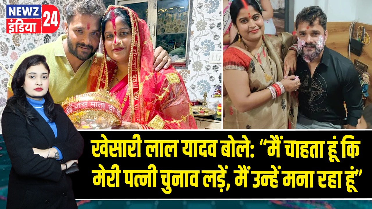 खेसारी लाल यादव बोले: “मैं चाहता हूं कि मेरी पत्नी चुनाव लड़ें, मैं उन्हें मना रहा हूं”