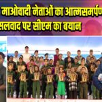 गढ़चिरौली: माओवादी नेताओं का आत्मसमर्पण, नक्सलवाद पर सीएम का बयान |