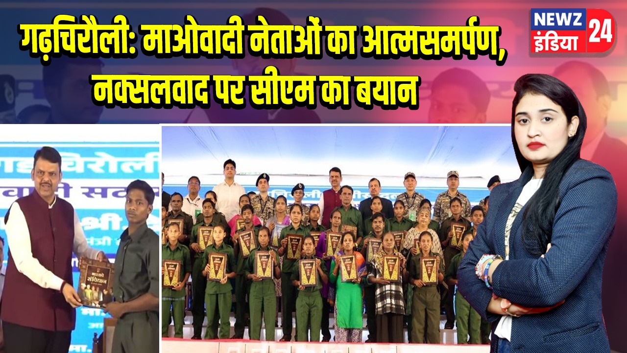 गढ़चिरौली: माओवादी नेताओं का आत्मसमर्पण, नक्सलवाद पर सीएम का बयान | 