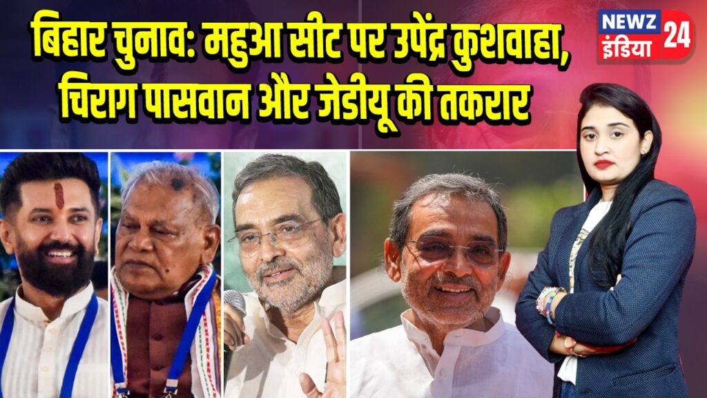 बिहार चुनाव: महुआ सीट पर उपेंद्र कुशवाहा, चिराग पासवान और जेडीयू की तकरार |