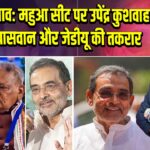बिहार चुनाव: महुआ सीट पर उपेंद्र कुशवाहा, चिराग पासवान और जेडीयू की तकरार |