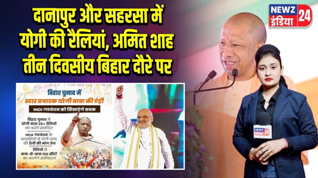 दानापुर और सहरसा में योगी की रैलियां, अमित शाह तीन दिवसीय बिहार दौरे पर | 
