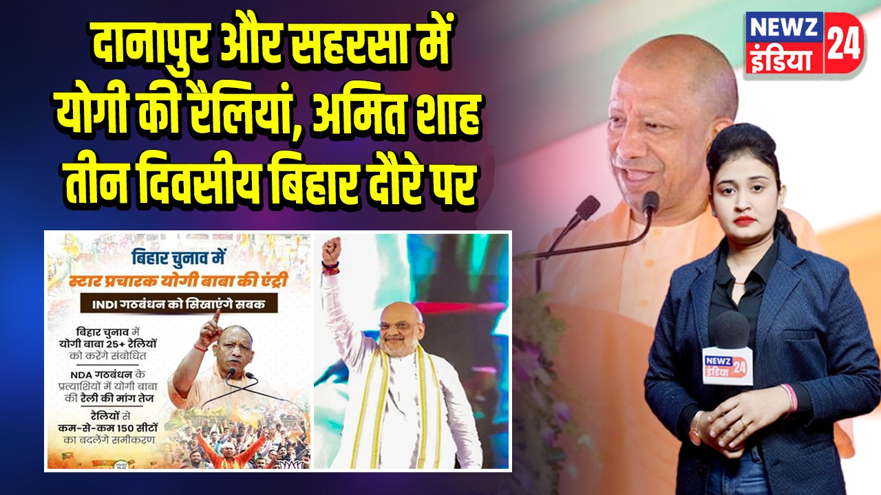दानापुर और सहरसा में योगी की रैलियां, अमित शाह तीन दिवसीय बिहार दौरे पर |