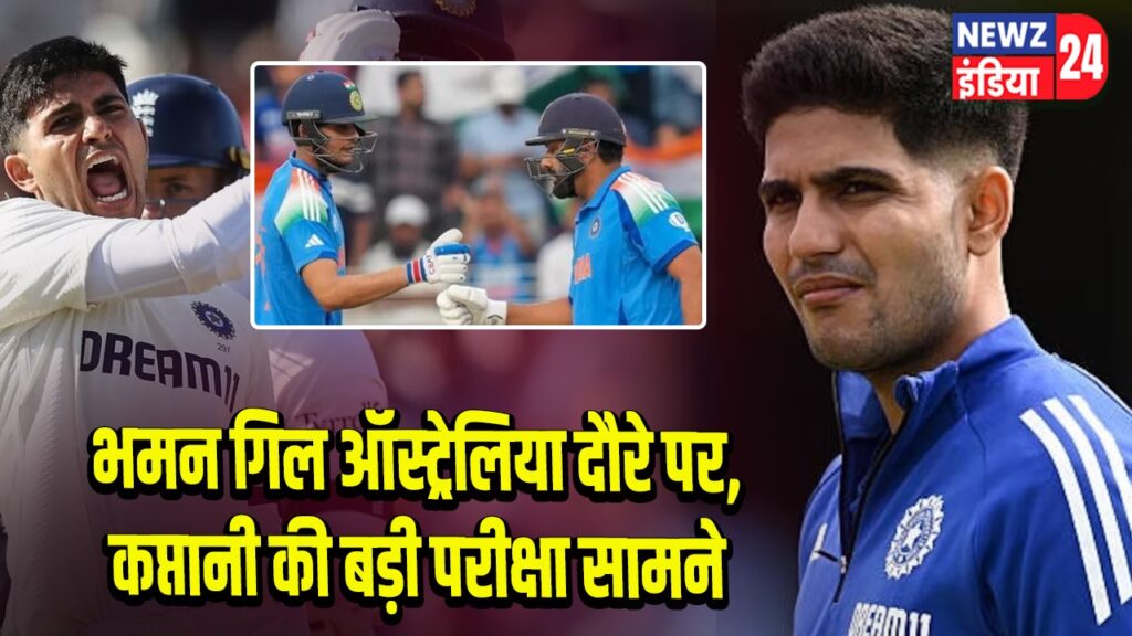 शुभमन गिल ऑस्ट्रेलिया दौरे पर, कप्तानी की बड़ी परीक्षा सामने | 
