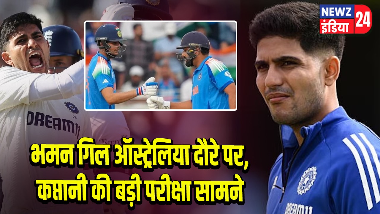 शुभमन गिल ऑस्ट्रेलिया दौरे पर, कप्तानी की बड़ी परीक्षा सामने | 