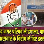 बड़ौद नगर परिषद में हंगामा, पार्षदों ने भ्रष्टाचार के विरोध में दिए इस्तीफे | 