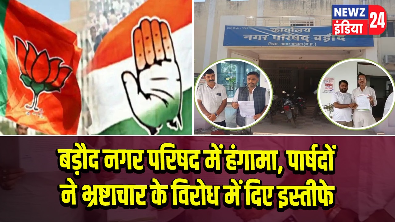 बड़ौद नगर परिषद में हंगामा, पार्षदों ने भ्रष्टाचार के विरोध में दिए इस्तीफे | 