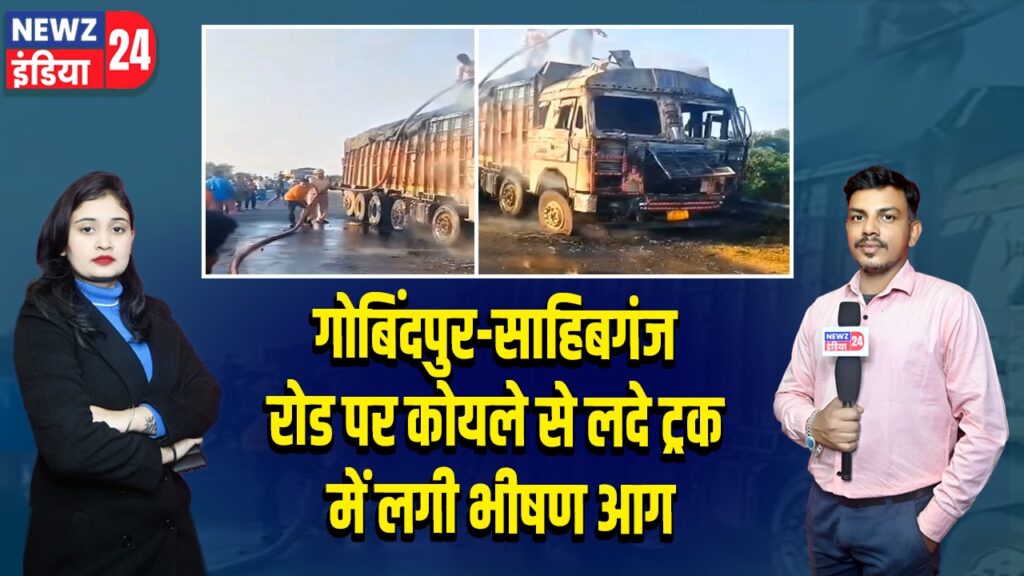गोबिंदपुर-साहिबगंज रोड पर कोयले से लदे ट्रक में लगी भीषण आग | 