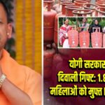 योगी सरकार का दिवाली गिफ्ट: 1.86 करोड़ महिलाओं को मुफ्त LPG सिलेंडर |